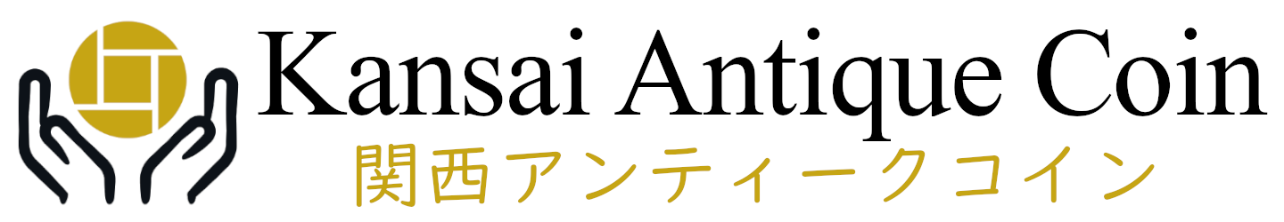 関西アンティークコイン