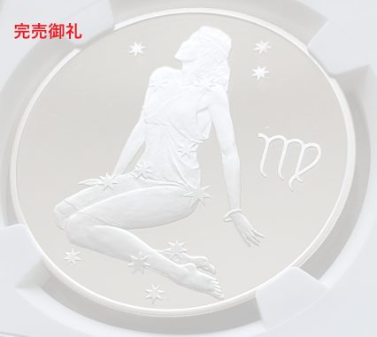2003年  ロシア 3ルーブルプルーフ銀貨 乙女座 PF69UC NGC 準最高鑑定！！