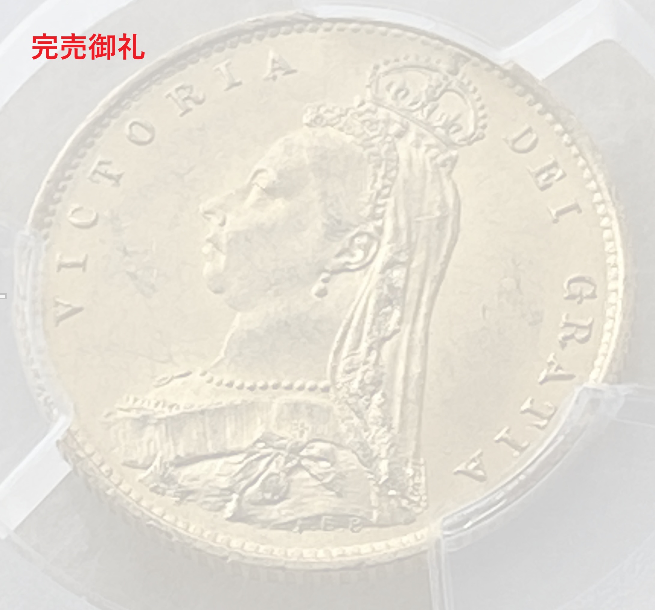 1887年 イギリス 1/2ソブリン金貨(金重量3.994g 91.7%)ビクトリア ジュビリーヘッド MS63 PCGS 高鑑定品!
