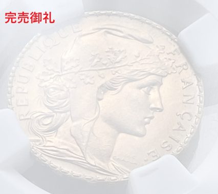 【地金価格∔20000円程】1913年 フランス 20フラン金貨（6.45g 90％） マリアンヌ ルースター金貨  MS66 NGC 未使用高鑑定品！