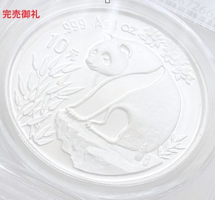 1993年 中国　10元銀貨（純銀1オンス） パンダ銀貨 MS69 準最高鑑定品 PCGS！