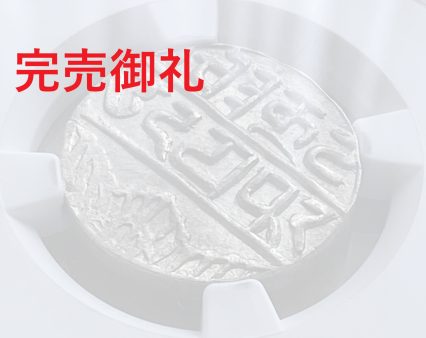 【フリマアプリ併売中（商品説明文一読下さい。）】(1858-1920年) インド メワール藩王国 1ルピー銀貨 MS66 NGC 堂々最高鑑定！