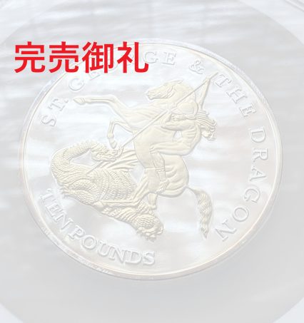 堂々最高鑑定（2枚のみ)！2009年 ジャージー 10ポンド 銀貨 大型 聖ジョージ&ドラゴン 金メッキ NGC PF69UC ！