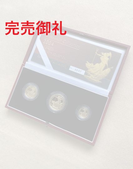 2004年 イギリス ブリタニア金貨 プルーフ 3枚セット(純金換算計26.54g) オリジナルケース&証明書付 限定1500セット!