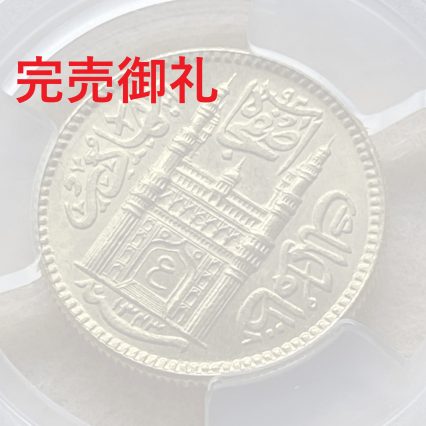 インド ハイデラバード王国 アシュラフィー金貨 AH1343 チャールミナール MS65 PCGS準最高鑑定品！