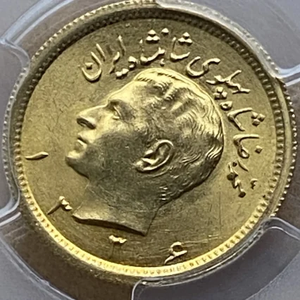 堂々最高鑑定！1957年(SH1336) イラン パフラヴィー朝 1パフラヴィー金貨 PCGS MS66 TOP POP！